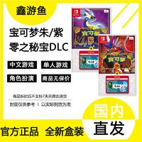 百亿补贴：任天堂 Nintendo Switch游戏NS宝可梦朱/紫 零之秘宝DLC扩充票同捆中文