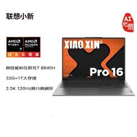 联想 Lenovo 小新Pro16 AI元启高性能锐龙7 8845H 16英寸轻薄笔记本电脑