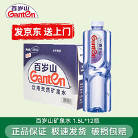 百岁山 饮用天然矿泉水1.5L*12瓶 整箱装 大瓶家庭健康饮用水 1箱（日期新鲜）