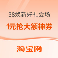 27日0点、促销活动：淘宝 38焕新好礼 1元抢大额神券