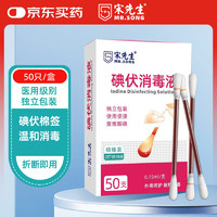 宋先生 医用碘伏消毒棉签50支独立装碘伏棉棒医用新生儿肚脐消毒不含酒精