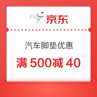 京东 汽车脚垫钜惠 满500减40