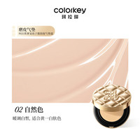 Color Key【妇女节】珂拉琪珂拉琪鱼子酱磨皮气垫轻薄遮瑕控油不易脱妆