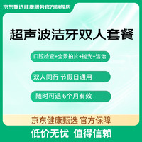 京东健康甄选 超声波洁牙洗牙套餐