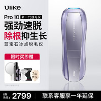 Ulike 蓝宝石冰点脱毛仪脱毛器 未来慕色 达人专享