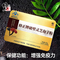 修正 破壁灵芝孢子粉 增强免疫力和提高抵抗力 中老年人术后滋补保健品 成人滋补60g/盒 【1盒】修正破壁灵芝孢子粉