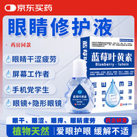 宣医通叶黄素眼睛修护液眼疲劳儿童成人眼干眼涩视力模糊老人学生