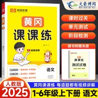 《黄冈课课练》（2024版、年级/科目/版本任选）