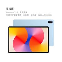 华为 HUAWEI MatePad SE 活力版11英寸2024款华为平板电脑影音娱乐学习平板8+128GB WiFi 星海蓝