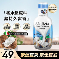 玛莉吉亚 Malizia 意大利进口沐浴露香味持久男女士通用沐浴液 1000ml 1瓶 甜美椰香沐浴露