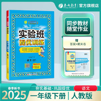 2025春 实验班提优训练 一年级下册 语文人教版 强化拔高同步练习册