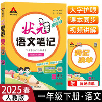 2025春状元语文笔记一年级下册部编人教版小学视频书内附晨读《背记清单》