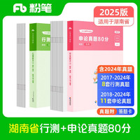 粉笔公考2025湖南省公务员考试真题80分省考真题卷套装