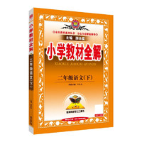 小学教材全解 二年级语文下 2025春 薛金星 同步课本 教材解读 扫码课堂