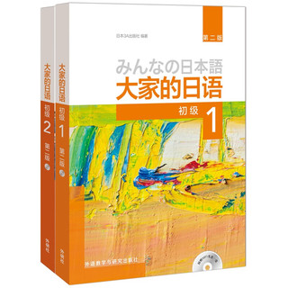 大家的日语初级1、2用书（第二版 套装共2册 附MP3光盘2张） 初级通用