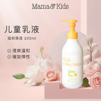 Mama&Kids 儿童保湿乳液滋润防干燥200ml无香型  4岁及以上使用