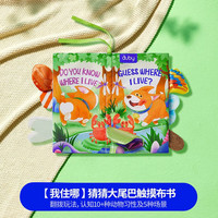 澳贝（auby）婴幼儿宝宝布书大尾巴触摸布书感统训练套装可啃咬撕不烂 大尾巴触摸布书1pcs（我住哪）