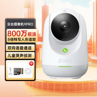 360 监控摄像头9Pro双向呼叫360度家用超清室内手机远程对话