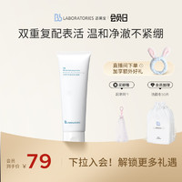 Bb LABORATORIES BbLAB苾莱宝复活草洗面奶氨基酸温和清洁泡沫洁面旗舰店官方正品