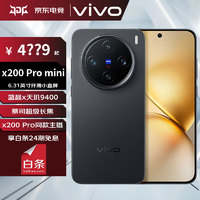 vivo X200 Pro mini 6.31英寸纤 蓝晶 x 天玑9400 拍照 AI手机 BH30 简黑 12GB+256GB 官方标配