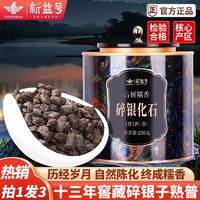 新益号 碎银子普洱茶熟茶十年以上茶化石糯米香茶叶新益号正品云南黑茶叶