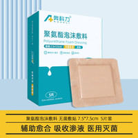 奥科力 AOKELI 医用无菌褥疮贴聚氨酯泡沫敷料自粘型臀部减压水胶体保护贴大号创可贴7.5*7.5cm
