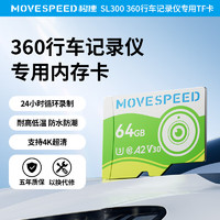 移速 MOVE SPEED 64GB TF（MicroSD）存储卡 U3 V30 4K 行车记录仪/监控内存卡 适用于360盯盯