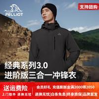 伯希和 山野经典3.0 三合一加绒保暖冲锋衣 进阶版