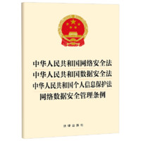 中华人民共和国网络法 中华人民共和国数据法 中华人民共和国个人信息保护法 网络数据管