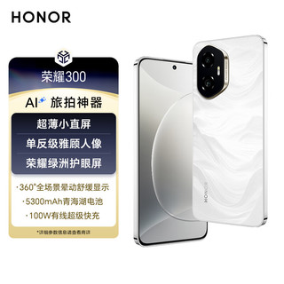 荣耀 HONOR 300 5G手机 12GB+256GB 玉龙雪