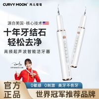 月儿弯弯 CURVY MOON 新款超声波洁牙器家用智能医用去除牙结石牙垢洁牙仪清洁口腔神器