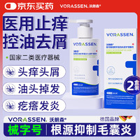 沃朗森 VORASSEN 沃朗森 医用毛囊炎洗发水头部专用去屑止痒皮炎脂溢性皮炎头皮止痒抗真菌马拉色菌药监认证 2瓶装