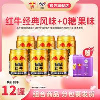 红牛 Red Bull 天丝红牛维生素风味饮料罐装250ml*6罐百香果味零糖325ml*6罐