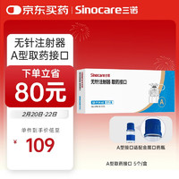 三诺 Sinocare 无针注射器取药A型接口可适配快舒尔无针注射笔 5个/盒