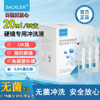 SACKLER 隐形眼镜清洁剂硬性角膜接触镜冲洗液专用20ml/瓶30瓶/盒清洗液