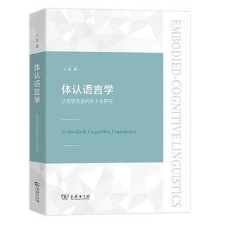 体认语言学——认知语言学的本土化研究