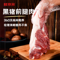 鲜京采沂蒙山黑猪精前腿 4斤 慢养360天 源头直发
