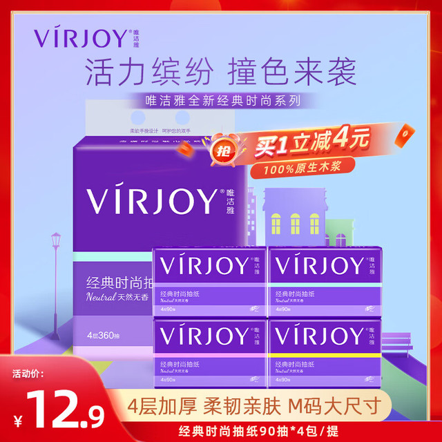 唯洁雅 VIRJOY 抽纸4层90抽4包/提M码面巾纸卫生纸纸巾餐巾纸湿水不易破