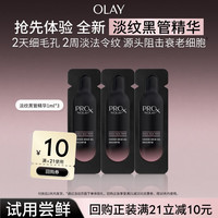 OLAY 淡纹黑管面部精华1ml*3淡纹细毛孔护肤品回购券