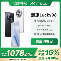 魅族 MEIZU 广东政府补贴15%】魅族LucKy08全新未拆封AI手机1.5K护眼屏12+256