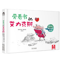 乐乐趣 绘本  儿童绘本故事 《爱看书的艾力克斯》（精装版）