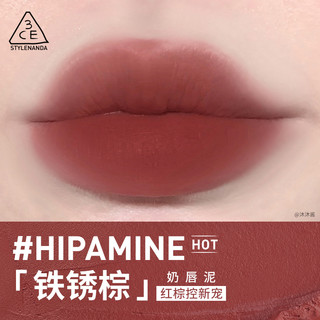 3CE CE 柔雾唇泥 #HIPAMINE「铁锈棕」