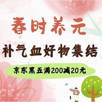 好价汇总：春日滋补正当时，补气血好物超值购