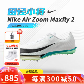 NIKE 耐克 24Air Zoom Maxfly2钉子鞋精英 24新款FD8395-102