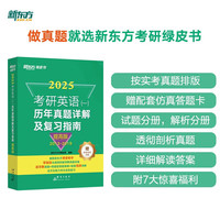 群言出版社 新东方 2025考研英语历年真题详解及复习指南：提高版 真题全文超详解考研英语试卷