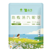 云南白药泰邦热敷蒸汽眼罩自发热缓解眼疲劳男女通用眼罩青春款洋甘菊10片