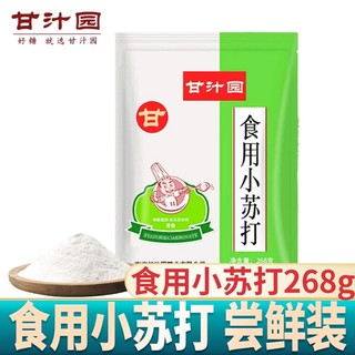 甘汁园 烘焙原料 苏打 食用小苏打 食用纯碱 干酵母 烘焙 蓬松 泡打粉 食用小苏打 268g*5