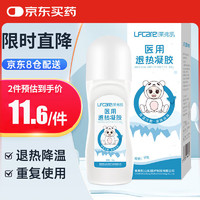 莱弗凯 Lfcare 退热凝胶退热走珠器 退热贴冰敷物理降温儿童退烧冷敷凝胶50g/瓶