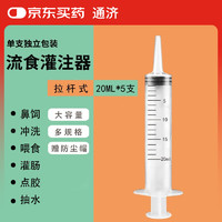 通济 TONGJI 流食助推器 鼻饲胃管医用针管注射器流食灌注灌肠器 20ml 5支