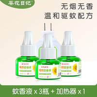 法兰度 葵花日记电热蚊香液插电式家用驱蚊液补充液3液1器